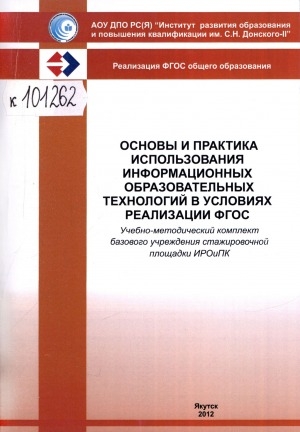 Обложка Электронного документа: Основы и практика использования информационных образовательных технологий в условиях реализации ФГОС: учебно-методический комплект базовой школы стажировочной площадки ИРОиПК