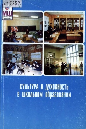 Обложка Электронного документа: Культура и духовность в школьном образовании
