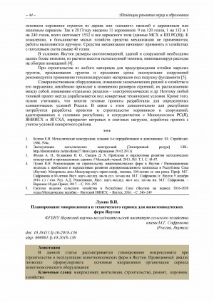 Обложка Электронного документа: Планирование микроклимата и технического сервиса для животноводческих ферм Якутии