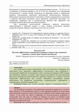 Обложка Электронного документа: Изучение эффективности применения препарата Аверсект при смешанных инвазиях у оленей горно-таежной зоны Якутии