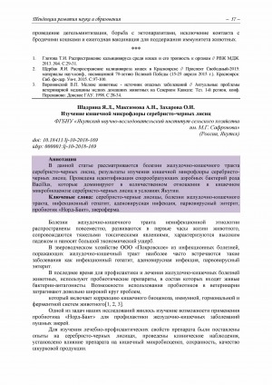 Обложка Электронного документа: Изучение кишечной микрофлоры серебристо-черных лисиц