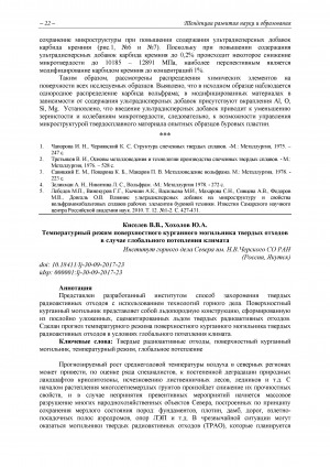 Обложка Электронного документа: Температурный режим поверхностного курганного могильника твердых отходов в случае глобального потепления климата
