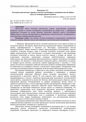 Обложка Электронного документа: Тепловая диагностика трения в системе полимерных подшипников на общем валу по температурным данным