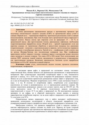 Обложка Электронного документа: Традиционные методы получения синтетического жидкого топлива из твердых горючих ископаемых