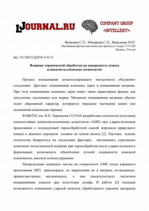 Обложка Электронного документа: Влияние термической обработки на поверхность износа алмазометаллических композитов