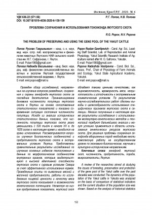 Обложка Электронного документа: Проблема сохранения и использования генофонда якутского скота