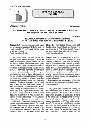 Обложка Электронного документа: Биохимические особенности сыворотки крови у кобыл якутской породы при введении в рацион пивной дробины