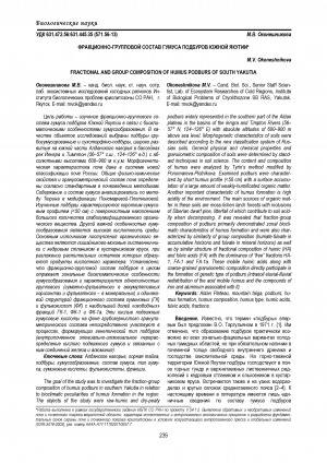 Обложка Электронного документа: Фракционно-групповой состав гумуса подбуров Южной Якутии