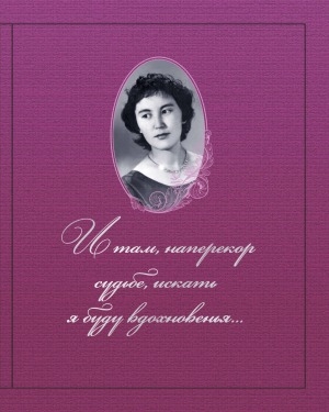 Обложка Электронного документа: И там, наперекор судьбе, искать я буду вдохновенья...: (жизненный путь Нины Ильиничны Егоровой)