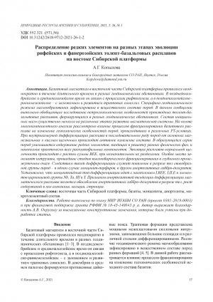 Обложка Электронного документа: Распределение редких элементов на разных этапах эволюции рифейских и фанерозойских толеит-базальтовых расплавов на востоке Сибирской платформы <br>Distribution of rare elements at different evolutionary stages of Riphean and Phanerozoic tholeiite-basalt melts in the eastern part of the Siberian platform