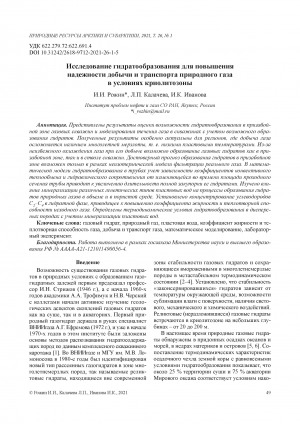 Обложка Электронного документа: Исследование гидратообразования для повышения надежности добычи и транспорта природного газа в условиях криолитозоны <br>Hydrate formation studies to improve the reliability of natural gas production and transport under the conditions of cryolithozone