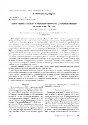 Обложка Электронного документа: Новое местонахождение Hemerocallis Minor Mill. (Hemerocallidaceae) на территории Якутии <br>The new location Hemerocallis Minor Mill. In the territory of Yakutia