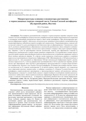 Обложка Электронного документа: Микроструктуры кливажа и индикаторы растяжения в черносланцевых породах северной части Улахан-Сисской антиформы (Куларский район, Якутия) <br>Cleavage microstructures and stretching indicators in black-slate rocks of the northern part of the Ulakhan-Sis antiform (Kularsky district, Yakutia)