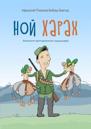 Обложка Электронного документа: Ной Харах: атаспыт мүччүргэннээх сырыылара