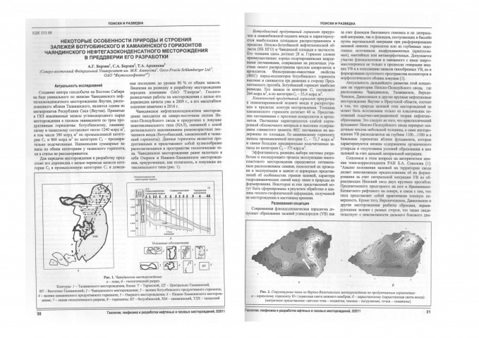 Обложка Электронного документа: Некоторые особенности природы и строения залежей Ботуобинского и Хамакинского горизонтов Чаяндинского нефтегазоконденсатного месторождения в предверии его разработки