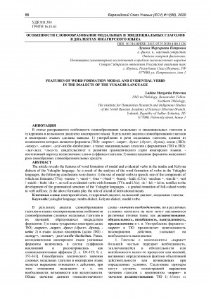 Обложка Электронного документа: Особенности словообразования модальных и эвиденциальных глаголов в диалектах юкагирского языка <br>Features of word formation modal and evidential verbs in the dialects of the yukagir language