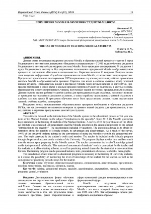 Обложка Электронного документа: Применение moodle в обучении студентов медиков <br>The use of moodle in teaching medical students
