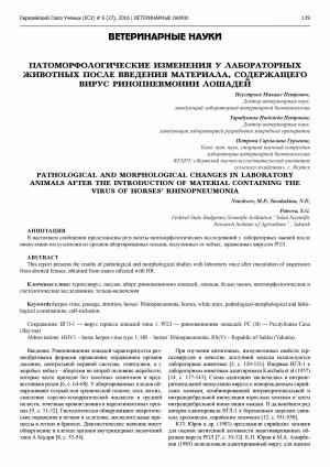 Обложка Электронного документа: Патоморфологические изменения у лабораторных животных после введения материала, содержащего вирус ринопневмонии лошадей <br>Pathological and morphological changes in laboratory animals after introduction of material containing the virus of horses' rhinopneumonia
