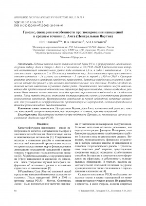 Обложка Электронного документа: Генезис, сценарии и особенности прогнозирования наводнений в среднем течении р. Амга (Центральная Якутия) <br>Genesis, scenarios and features of flood prediction in the middle reach of the Amga River (Central Yakutia)