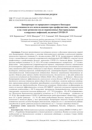 Обложка Электронного документа: Биопрепарат из природного северного биосырья и возможности его использования при профилактике, лечении и на этапе ремиссии после перенесенных бактериальных и вирусных инфекций, включая COVID-19  <br>Biological product from natural northern biological raw materials with possible use in the prevention, treatment and remission stages after bacterial and viral infections, including COVID-19