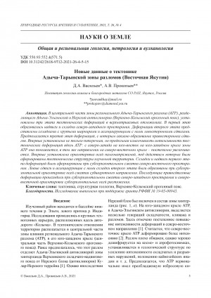 Обложка Электронного документа: Новые данные о тектонике Адыча-Тарынской зоны разломов (Восточная Якутия) <br>New data on the tectonics of the Adych-Taryn fault zone (Eastern Yakutia)