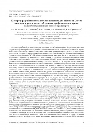Обложка Электронного документа: К вопросу разработки теста отбора вахтовиков для работы на Севере на основе определения метаболомного профиля плазмы крови, на примере работников водного транспорта <br>On the development of a test for the selection of shift workers for work in the North based on the determination of the metabolomic profile of blood plasma, by the example of workers in water transport