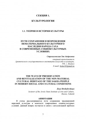 Обложка Электронного документа: Пути сохранения и возрождения нематериального культурного наследия народа саха в современных социокультурных условиях <br>The ways of preservastion and revitalization of the non-material cultural heritage of the sakha people in modern social and cultural conditions