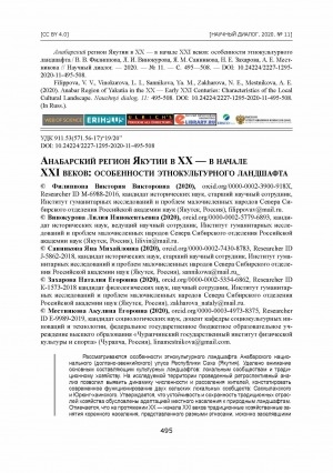 Обложка Электронного документа: Анабарский регион Якутии в XX — в начале XXI веков: особенности этнокультурного ландшафта