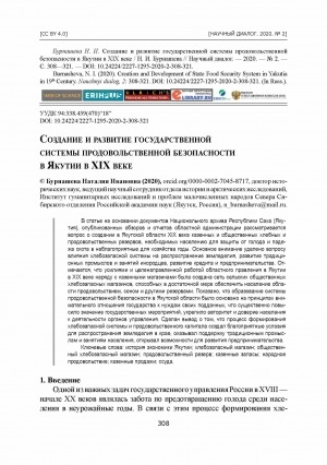 Обложка Электронного документа: Создание и развитие государственной системы продовольственной безопасности в Якутии в XIX веке