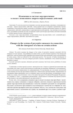 Обложка Электронного документа: Изменения в системе мер пресечения в связи с появлением запрета определенных действий <br>Changes in the system of preventive measures in connection with the emergence of a ban on certain actions