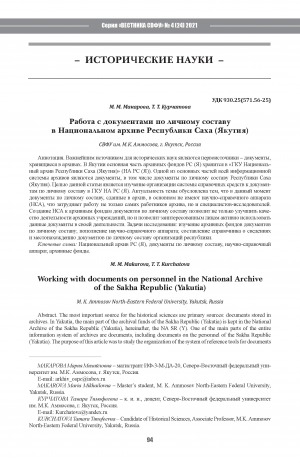 Обложка Электронного документа: Работа с документами по личному составу в Национальном архиве Республики Саха (Якутия) <br>Working with documents on personnel in the National Archive of the Sakha Republic (Yakutia)