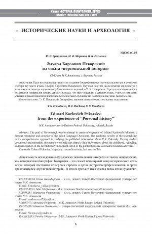 Обложка Электронного документа: Эдуард Карлович Пекарский: из опыта "Персональной истории" <br>Eduard Karlovich Pekarsky: from the experience of "Personal history"