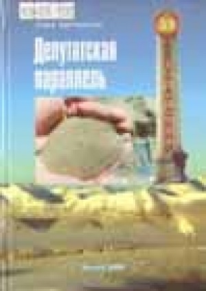Обложка Электронного документа: Депутатская параллель