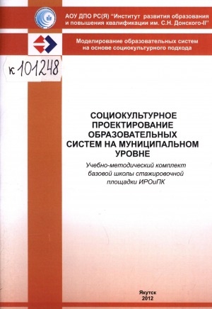 Обложка Электронного документа: Социокультурное проектирование образовательных систем на муниципальном уровне: (учебно-методический комплект базовой школы стажировочной площадки ИРОиПК)