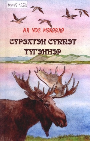 Обложка Электронного документа: Сүрэхтэн сүппэт түгэннэр: кэпсээннэр