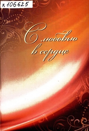 Обложка Электронного документа: С любовью в сердце