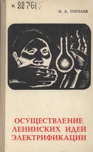 Обложка Электронного документа: Осуществление ленинских идей электрификации: (по материалам Якутской АССР, 1920—1959 гг.)