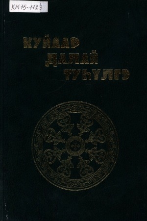 Обложка Электронного документа: Куйаар далай түһүлгэ