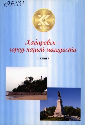 Обложка Электронного документа: Хабаровск - город нашей молодости: к 15-летию общественной организации "СаХабар"