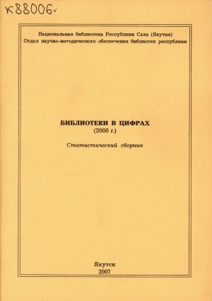 Обложка Электронного документа: Библиотеки в цифрах 2006 г.: статистический сборник
