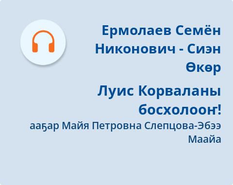 Обложка Электронного документа: Луис Корваланы босхолооҥ!: [аудиозапись]