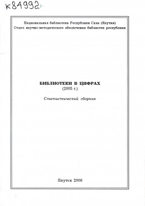 Обложка Электронного документа: Библиотеки в цифрах 2005 г.: статистический сборник