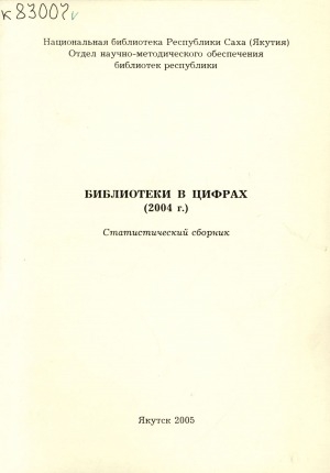 Обложка Электронного документа: Библиотеки в цифрах 2004 г.: статистический сборник