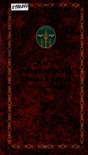 Обложка Электронного документа: Культура земли Сунтарской в лицах и фактах: [библиографический справочник]