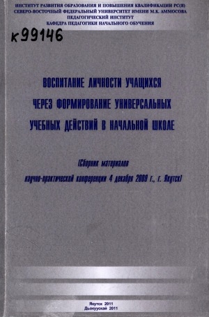 Обложка Электронного документа: Воспитание личности учащихся через формирование универсальных учебных действий в начальной школе: (сборник материалов научно-практической конференции 4 декабря 2009 г., г. Якутск)