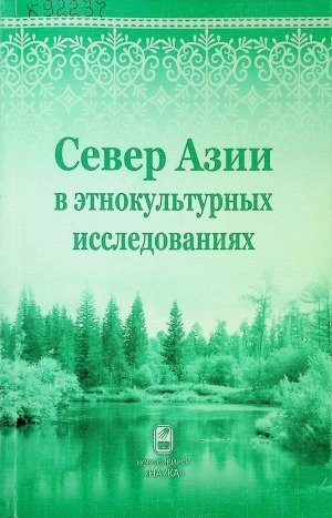 Обложка Электронного документа: Север Азии в этнокультурных исследованиях: материалы Международной научно-практической конференции, посвященной 150-летию со дня рождения В. И. Иохельсона (г.Якутск, 15-16 августа 2005 г.)