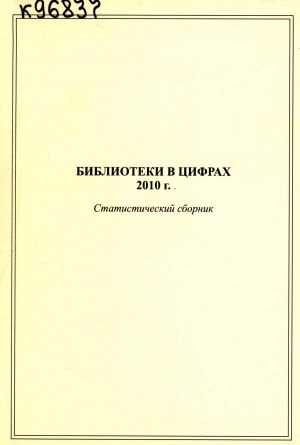 Обложка Электронного документа: Библиотеки в цифрах 2010 г.: статистический сборник