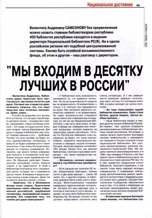 Обложка Электронного документа: "Мы входим в десятку лучших в России": беседа с директором Национальной библиотеки Республики Саха (Якутия) В. А. Самсоновой