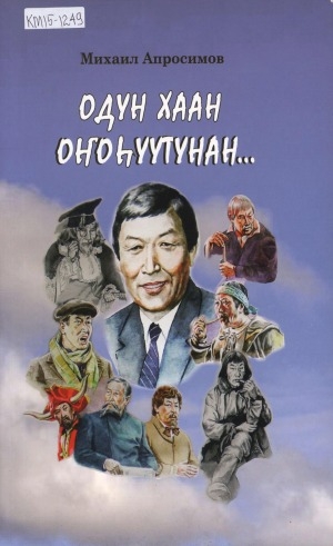 Обложка Электронного документа: Одун хаан оҥоһуутунан...: ахтыылар, пьесалар