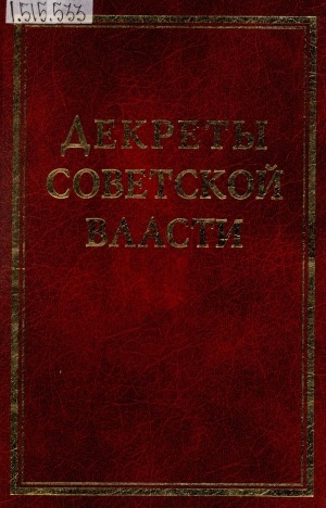 Обложка Электронного документа: Декреты Советской власти: сборник <br/> Т. 17. Июль 1921 г.
